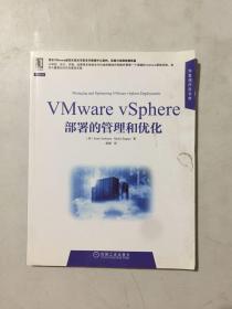 华章程序员书库：VMware vSphere部署的管理和优化