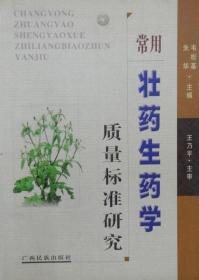 常用壮药生药学质量标准研究