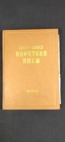 鲁迅研究学术论著资料汇编 索引分册