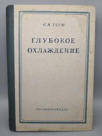 【俄文原版】ГЛУБОКОЕ ОХЛАЖДЕНИЕ Часть Ⅱ（深度冷却 卷二）
