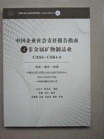 中国企业社会责任报告指南之非金属矿物制品业CASS—CSR4.0