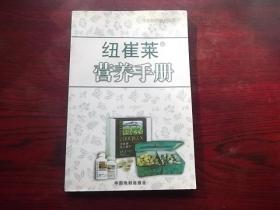 纽崔菜营养手册