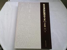 故宫博物院藏品大系·书法编11：明 布面精装 所有图板均呈现细节和局部全貌，并注明尺寸，雅昌进口哑光纸精印无书衣