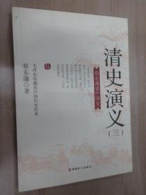 清史演义（三）  蔡东藩说中国史