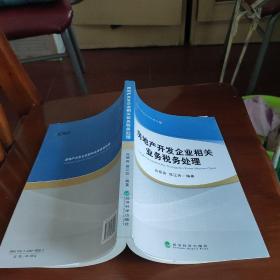 税务干部培训系列教材：房地产开发企业相关业务税务处理