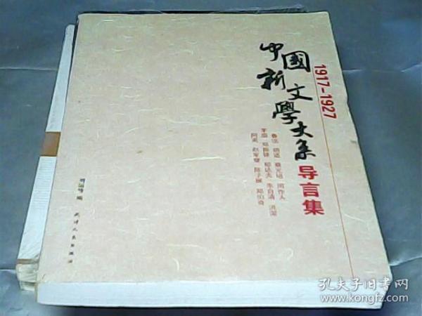 中国新文学大系导言集 (1917-1927)