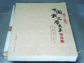 中国新文学大系导言集 (1917-1927)