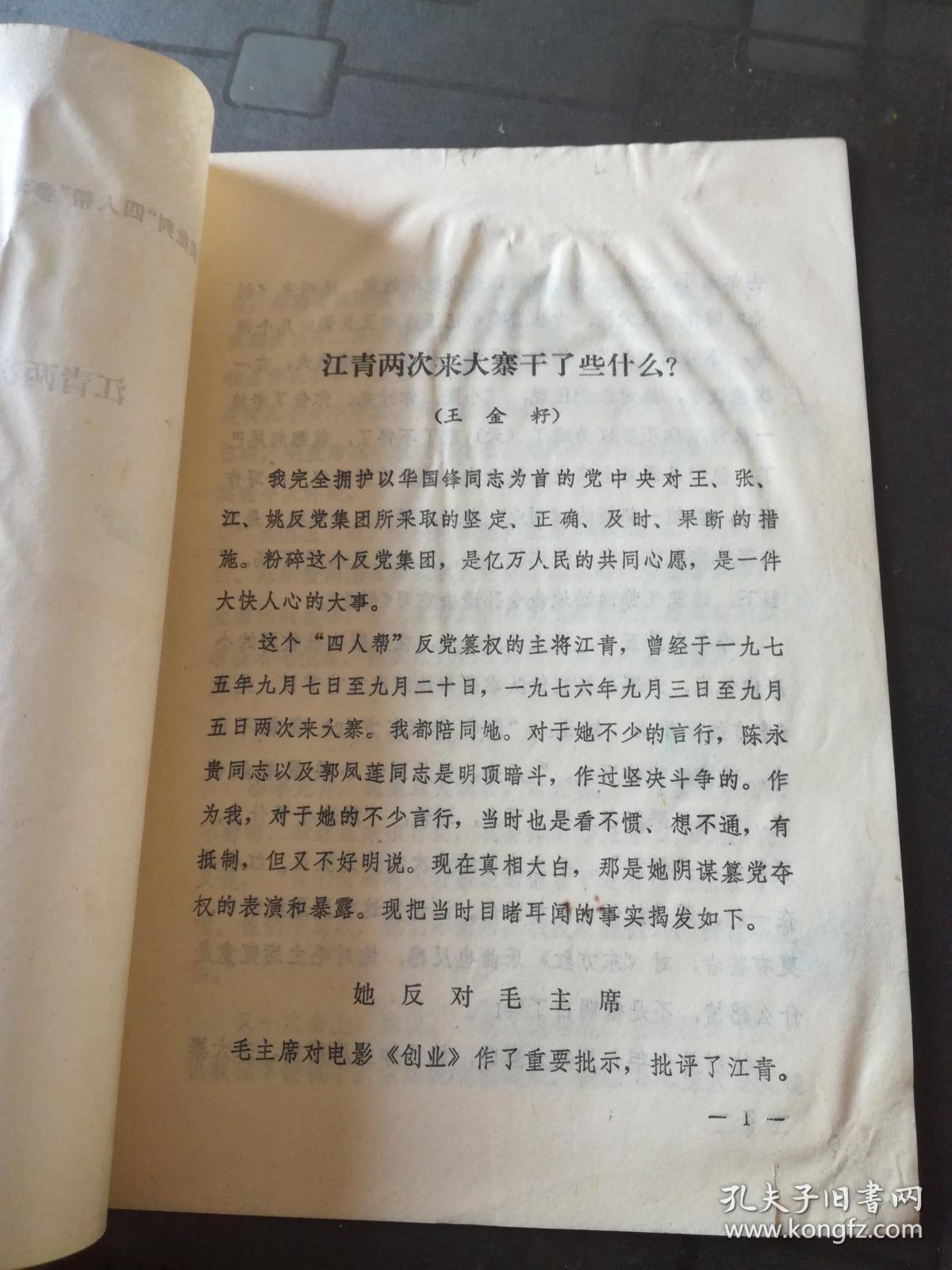 **书刊资料：江青两次来大寨干了些什么？ 王金籽