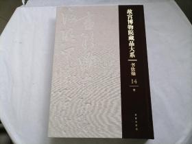 故宫博物院藏品大系·书法编14：明 布面精装 所有图板均呈现细节和局部全貌，并注明尺寸，雅昌进口哑光纸精印无书衣