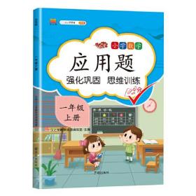 应用题小学一年级上册数学思维训练强化逻辑练习册强化巩固思维训练