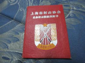 上海市射击协会业余射击教练员证书 B5