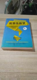 反思性教学 一个已被证明能让所有教师做到最好的培训项目（30周年纪念版）