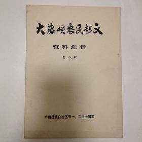 大藤峡农民起义资料选辑第五辑、第八辑两册合售（油印本）