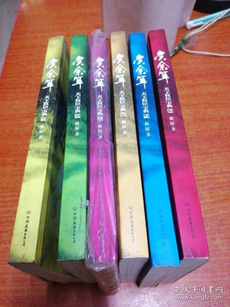 庆余年：天下权臣宝典（1-6全）一版一印