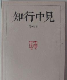 知行中見