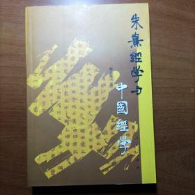 朱熹经学与中国经学