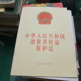 《中华人民共和国消费者权益保护法》32开17页1999年印