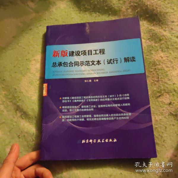 新版建设项目工程总承包合同示范文本（试行）解读 