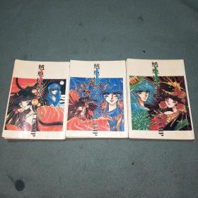 魉魉姬传【全三册】漫画