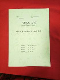 中国艺术研究院2012届申请硕士学位论文（论当代中国电影艺术中的崇高美）