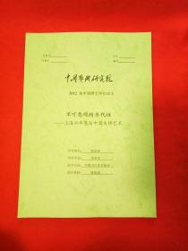 中国艺术研究院2012届申请硕士学位论文（不可忽视的当代性——上海双年展与中国先锋艺术）