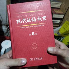 现代汉语词典（第6版）2