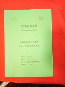 中国艺术研究院2016届申请博士学位论文（西藏非物质文化遗产特点，价值与保护研究）