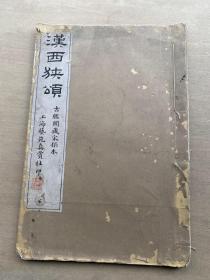 民国白纸珂罗版书法字帖 艺苑真赏社 《汉西狭颂》 小 8开一册全