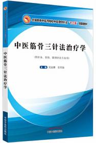 中医筋骨三针法治疗学（供针灸骨伤微创针法专业用）-全国高等中医药院校中医微创针法十三五创新教材