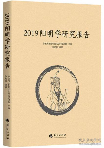 2019阳明学研究报告