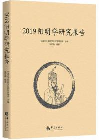 2019阳明学研究报告