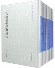 八琼室金石补正（全5册）-金石文献丛刊