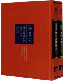 同治荆门直隶州志（套装上下册）/荆楚文库