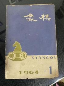 象棋1964.1 货号1-3-4