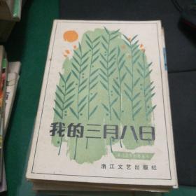 《我的三月八日》浙江青年创作丛书，浙江文艺出版社32开177页冰凌等著书脊有些破损女作者诗合集