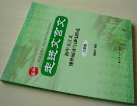 走进文言文 八年级 初中文言文课外阅读与训练精选8年级新版