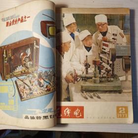 无线电1977年合订本，1－11册