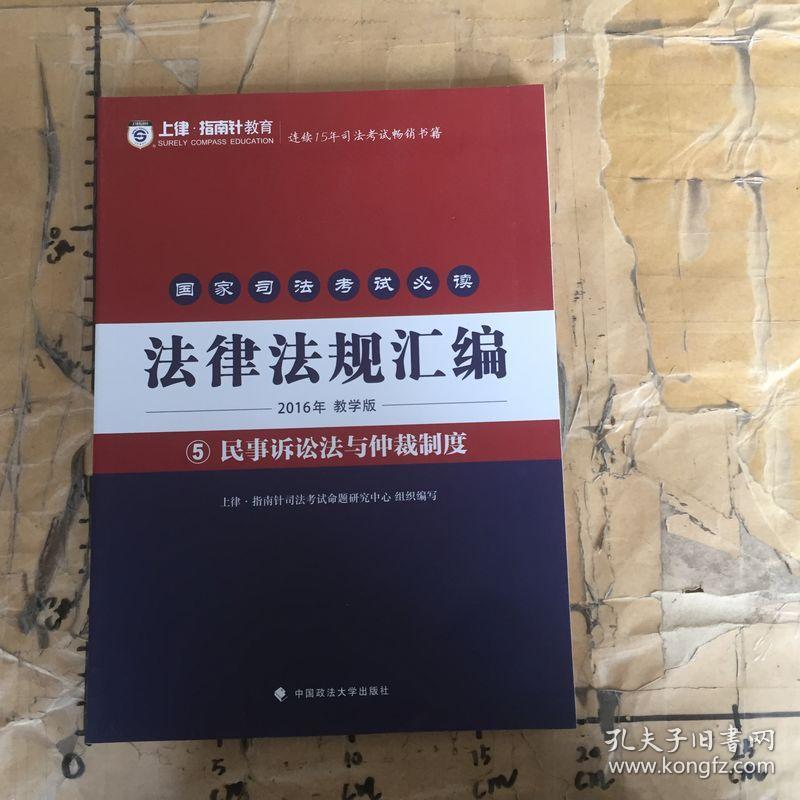 2016年国家司法考试必读法律法规汇编.5.民事诉讼法与仲裁制度.教学版