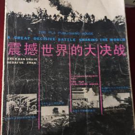 震撼世界的大决战