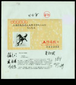 ［丙］上海市文联主席夏征农、上海市博物馆馆长马承源等亲笔签名的双色雕刻版-徐悲鸿奔马图信封未切全张/上海商报集藏之友联谊会成立纪念/设计者：上海造币厂高级工艺美术师陈坚/雕刻者：上海印钞厂高级工艺美术师赵启明/因尺幅过大邮寄时将轻折，25X26.5厘米。