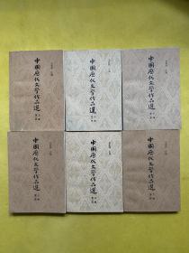 中国历代文学作品选（第一册 上中下）+（第二册 上中下）6本合售