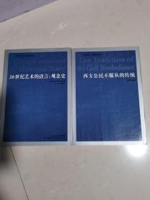 人文译丛-西方公民不服从的传统、20世纪艺术的语言