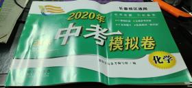 旗标 2020年中考模拟卷化学（长春地区适用 有答案）