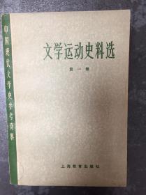 文学运动史料选（1—3册合售） 馆藏书 中国现代文学史参考资料