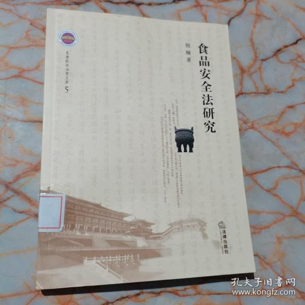 长安经济法学文库（5）：食品安全法研究