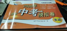 旗标 2020年中考模拟卷英语（长春地区适用 有答案）