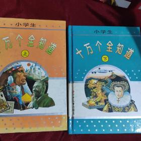 小学生十万个全知道 上下全两册