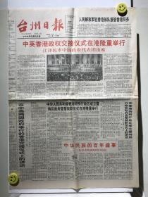 （浙江省台州市）1997年7月1日——台州日报（香港回归，中英香港政权链接仪式。报纸，4版全）