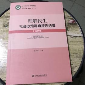 理解民生：社会政策调查报告选集（2019）