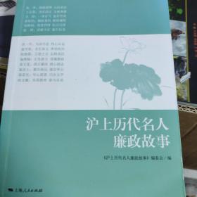 沪上历代名人廉政故事